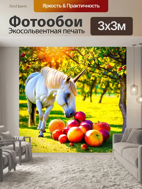 Фотообои в ярком фруктовом саду, единорог ест спелые плоды под золотыми лучами солнца