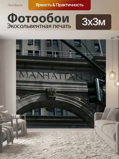 Фотообои Манхэттен