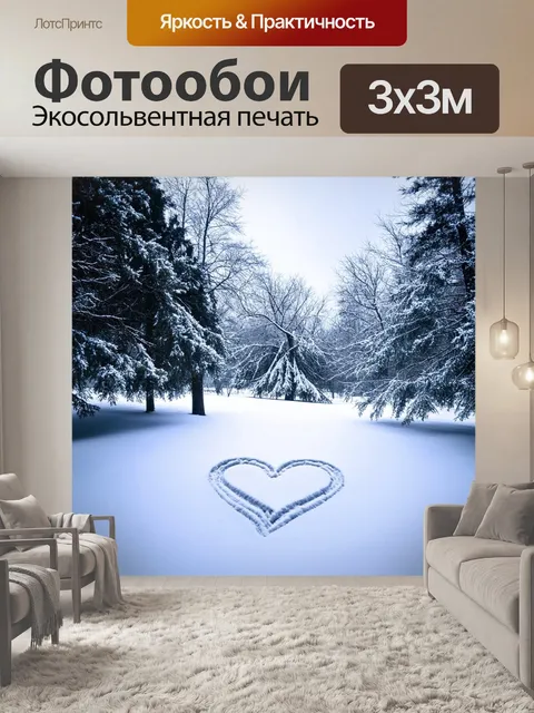 Фотообои сердце, нарисованное на белоснежном снегу, окруженное зимними деревьями, создающее ощущение тишины и…