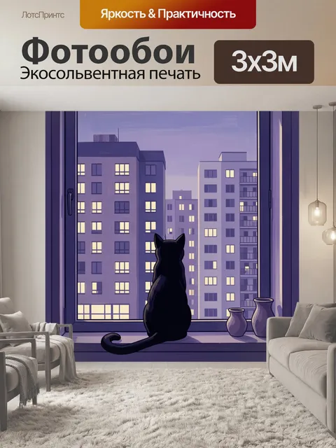Фотообои Кот на подоконнике вечером