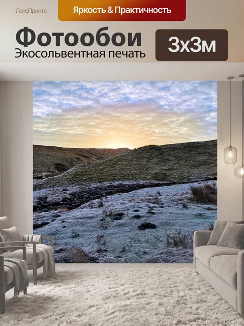 Фотообои Долина