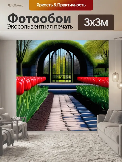 Фотообои сказочный сад с тюльпанами