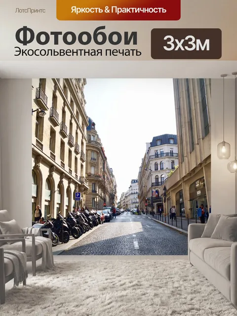 Фотообои Париж