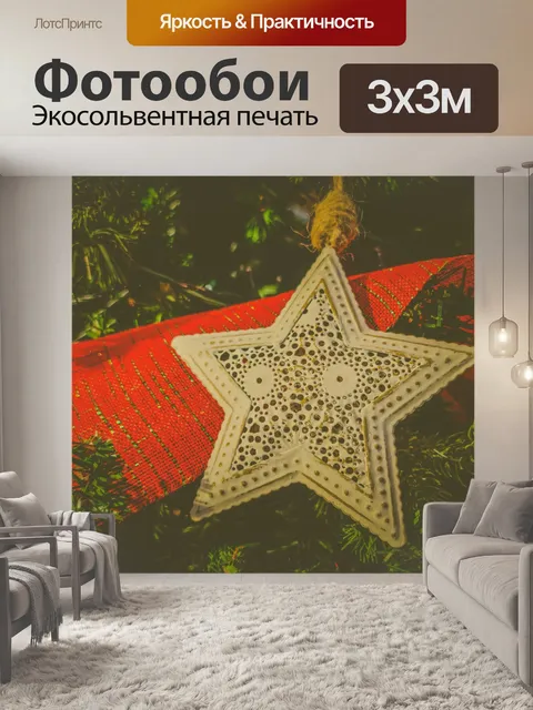 Фотообои Деревянная новогодняя звезда