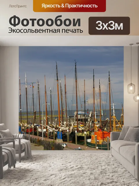 Фотообои Порт Северного моря