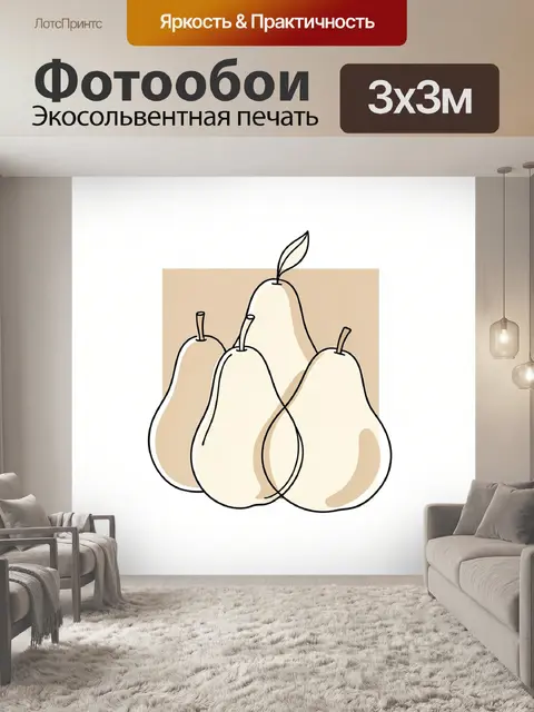 Фотообои Четыре груши в минимализме
