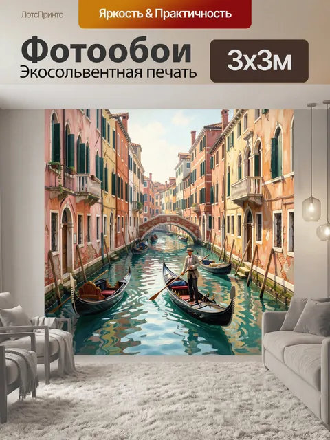 Фотообои Венецианский канал с гондолами