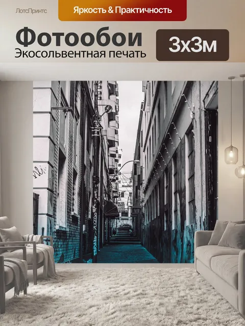 Фотообои Улица