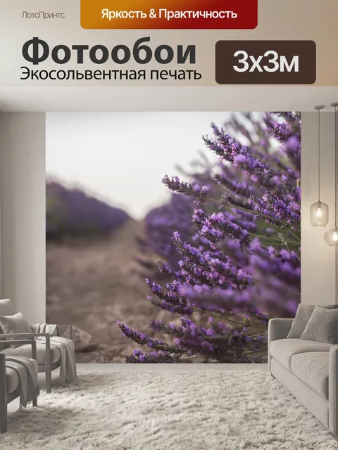 Фотообои Лаванда