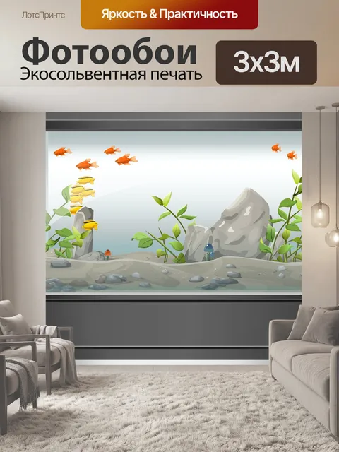 Фотообои Аквариум