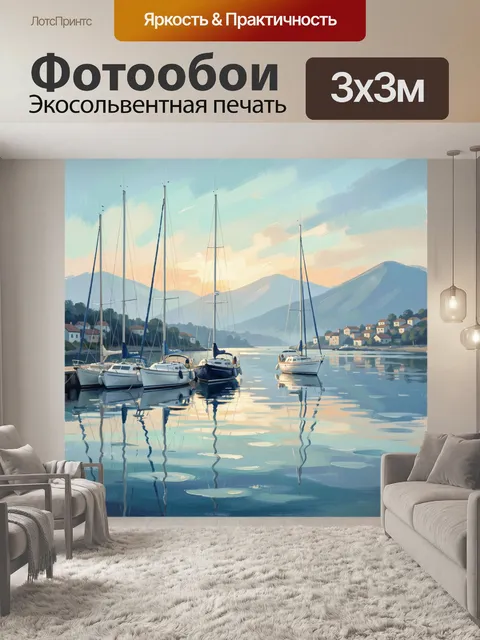 Фотообои Яхты в тихой бухте на рассвете
