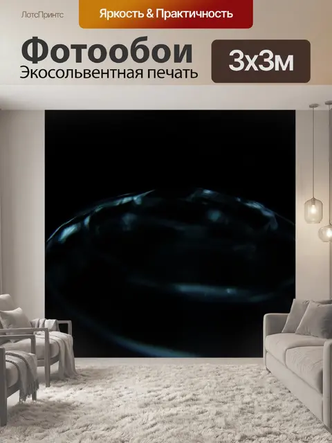 Фотообои Чернить