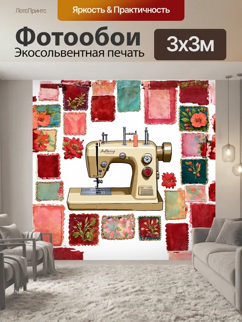 Фотообои швейная машина, окруженная множеством квадратов тканей и лоскутков, созданных в разных техниках: от…