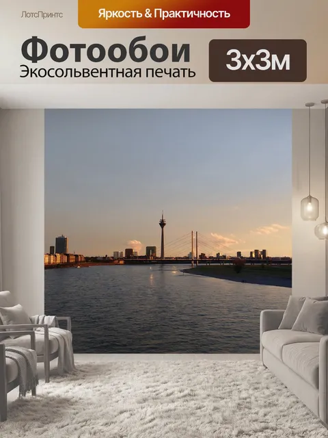 Фотообои Дюссельдорф