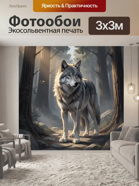 Фотообои Серый волк в лесу