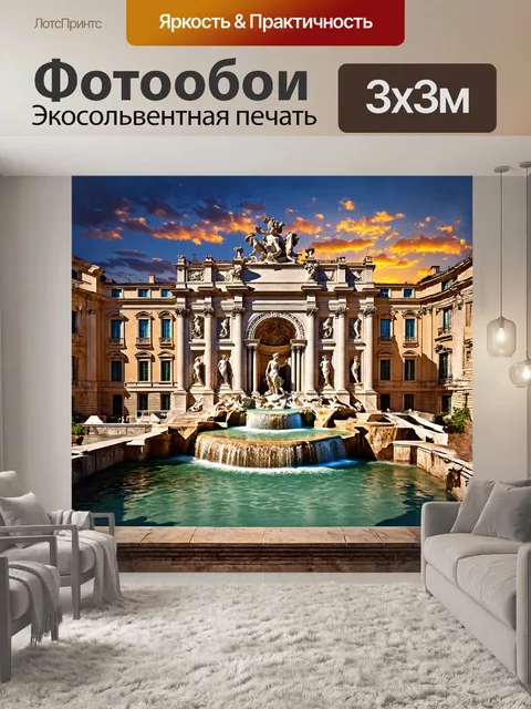 Фотообои фонтан треви, обрамлённый изысканной барочной архитектурой, выглядит особенно прекрасно на фоне заката