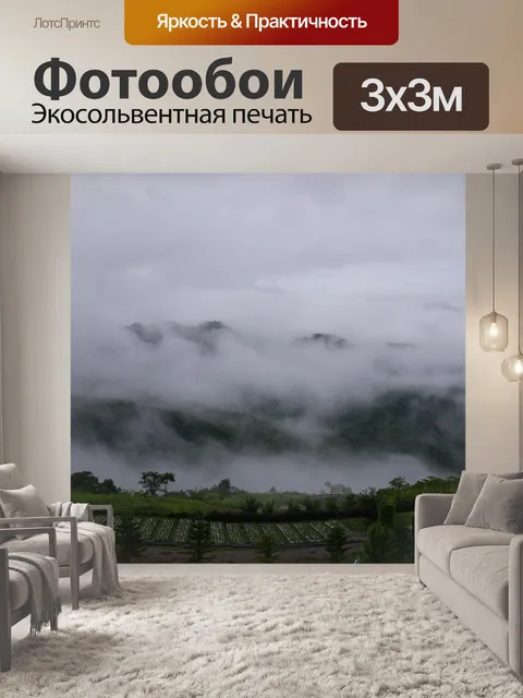 Фотообои Туман