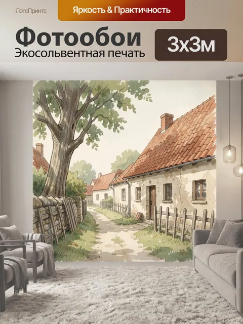 Фотообои Уютная деревенская улица