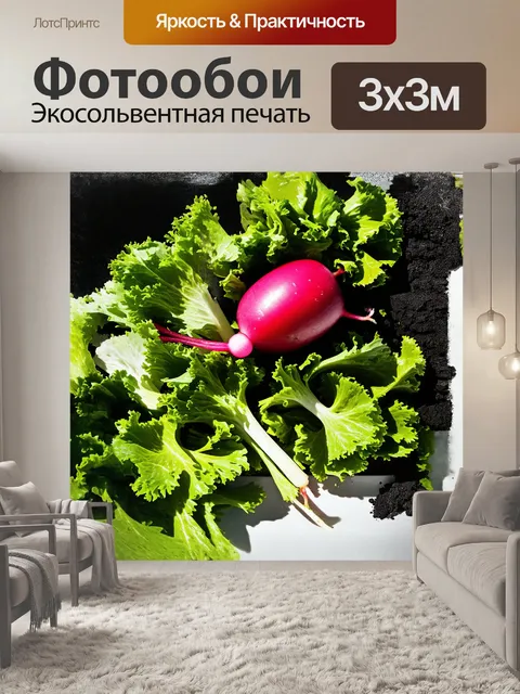 Фотообои красный редиис, словно пылающий уголь, выделяется среди свежей зелени салата, подчёркнутый контрастными…