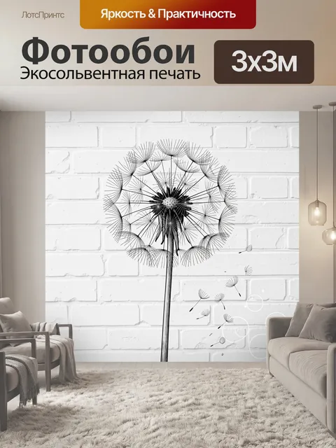 Фотообои Одуванчик на белой кирпичной стене