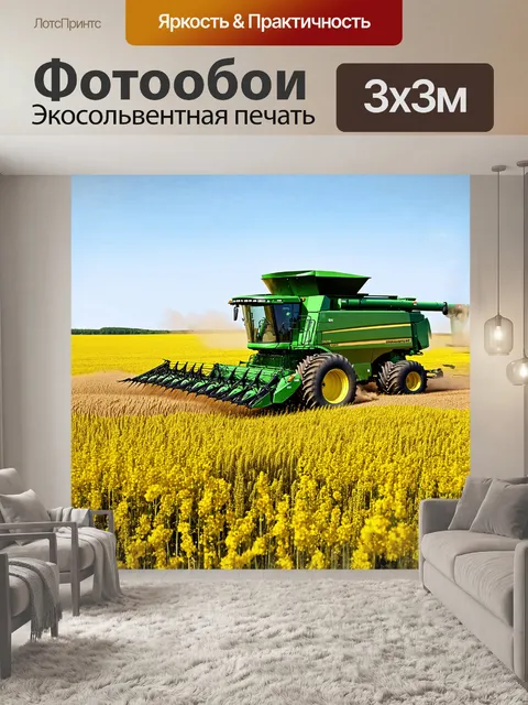 Фотообои комбайн, массивный и мощный, стоит на фоне бескрайнего рапсового поля с золотистыми пшеничными волнами…