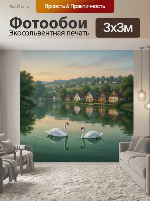 Фотообои Лебеди у тихой деревни на закате