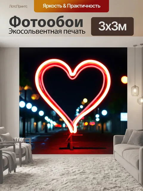 Фотообои сердце, изогнутое из яркой неоновой ленты, мигающее в темноте ночного города