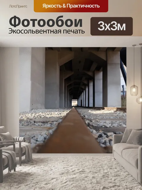 Фотообои Рельс