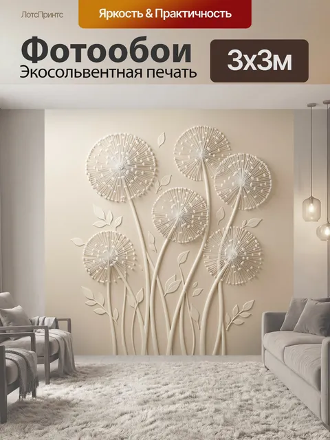 Фотообои Нежные одуванчики в минимализме