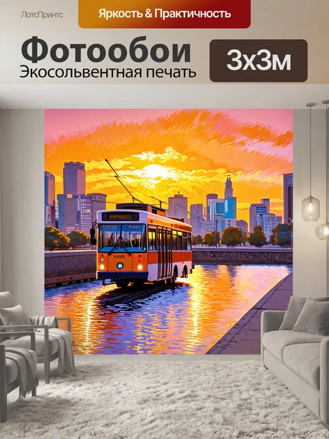 Фотообои троллейбус на фоне заката