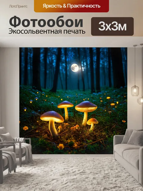Фотообои ночь в стиле люминизм, лесная поляна под светом полной луны, с светящимися грибами и ночными цветами