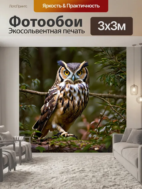 Фотообои охота: в густом подлеске, где неподвижно сидит филин, наблюдая за окружающей природой