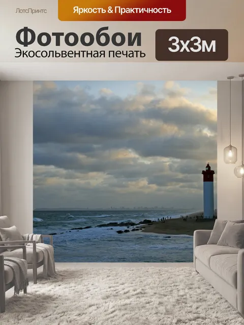 Фотообои Маяк с тонированными облаками