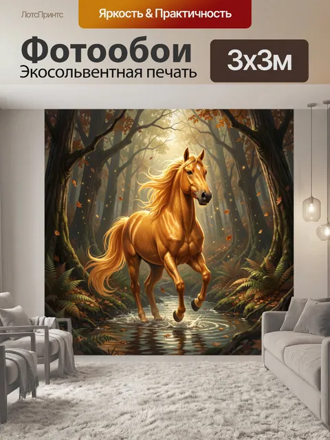 Фотообои Золотая лошадь в лесу
