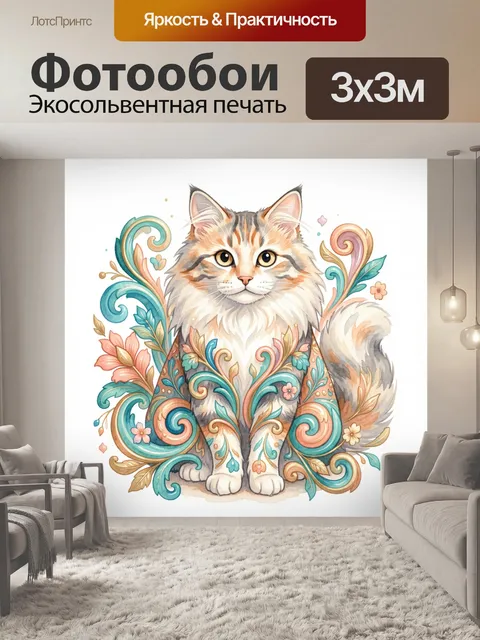 Фотообои Пушистый кот с цветочными узорами