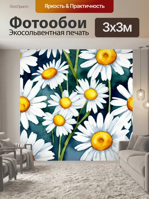 Фотообои ромашки знаменитая