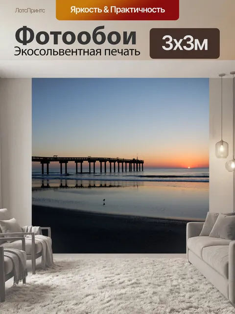 Фотообои Фишинг Пир на рассвете
