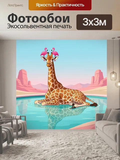 Фотообои Жираф с фламинго в лагуне