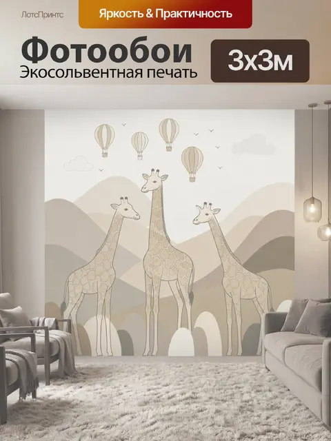 Фотообои Жирафы и воздушные шары