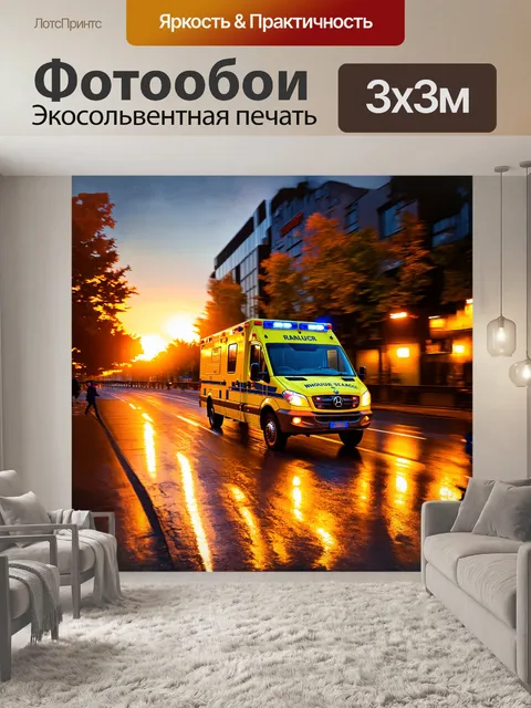 Фотообои скорая помощь, сверкающая яркими огнями на фоне осеннего заката, мчится по городским улицам, излучая ауру…