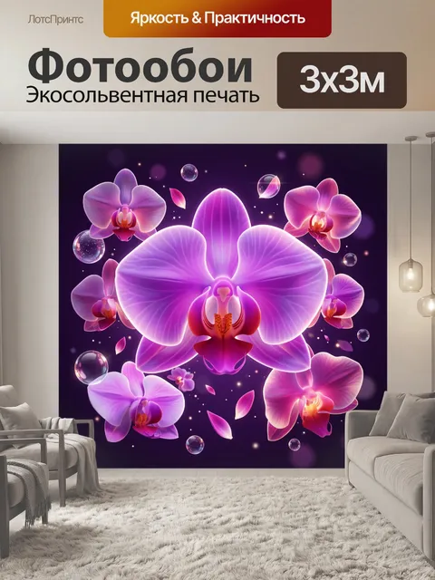 Фотообои Неоновые орхидеи в космосе