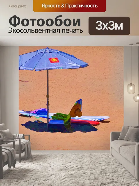 Фотообои Пляжный зонт