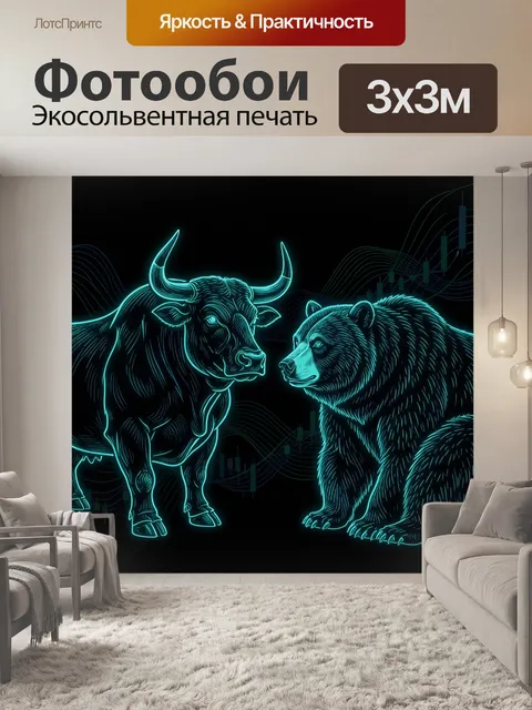 Фотообои Бык и медведь в неоновом стиле