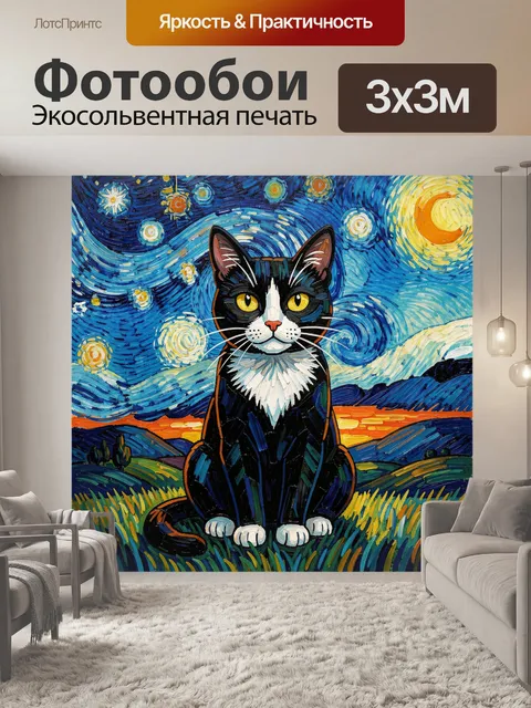Фотообои Кот под звездным небом