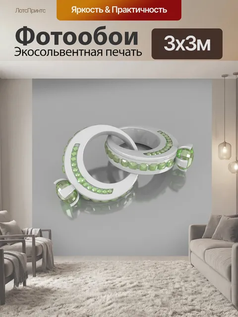 Фотообои Кольца