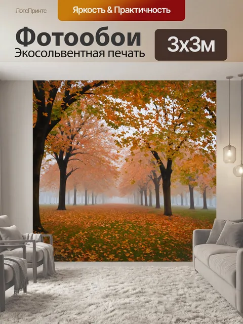Фотообои туман в стиле постимпрессионизм, падающие листья, закутанные в тумане по осеннему парку