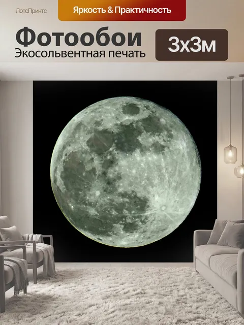 Фотообои Луна 12 марта 2017 года