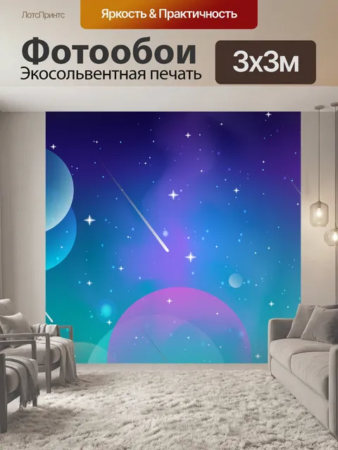 Фотообои Звезды