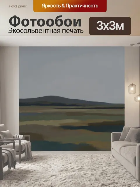 Фотообои Абстрактный степной пейзаж в сумерках