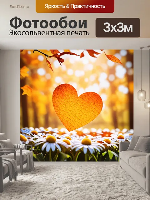 Фотообои оранжевый цвет, где оранжевые осенние листья в форме сердца падают на лепестки белых ромашек, создавая…